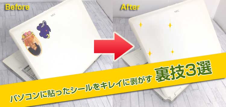 簡単裏ワザ シールの上手な剥がし方。失敗した時のベタベタを取るコツもShufoo!プラス