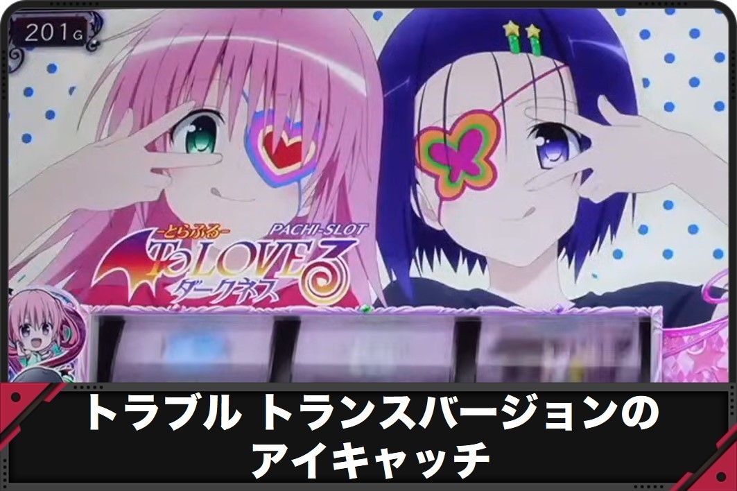 L ToLOVEるダークネス スマスロ │通常時 モード ステージ CZ 状態 ゲーム性 スロット