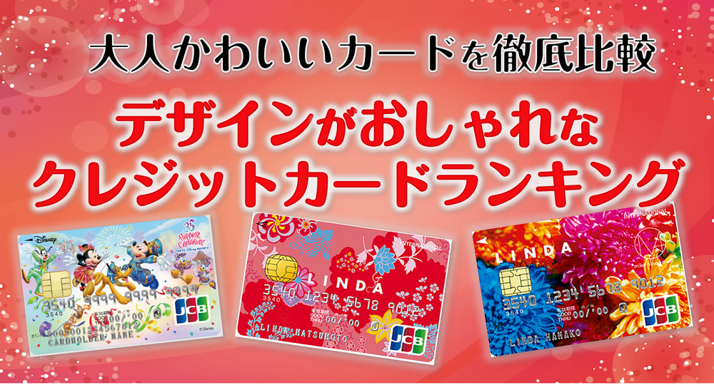 2025年 かわいいクレジットカード29選！デザインがシンプル・おしゃれ・キャラクターな年会費無料クレカを画像付きで一挙紹介株～企業情報・おすすめ銘柄「FISCO フィスコ 」- クレカ