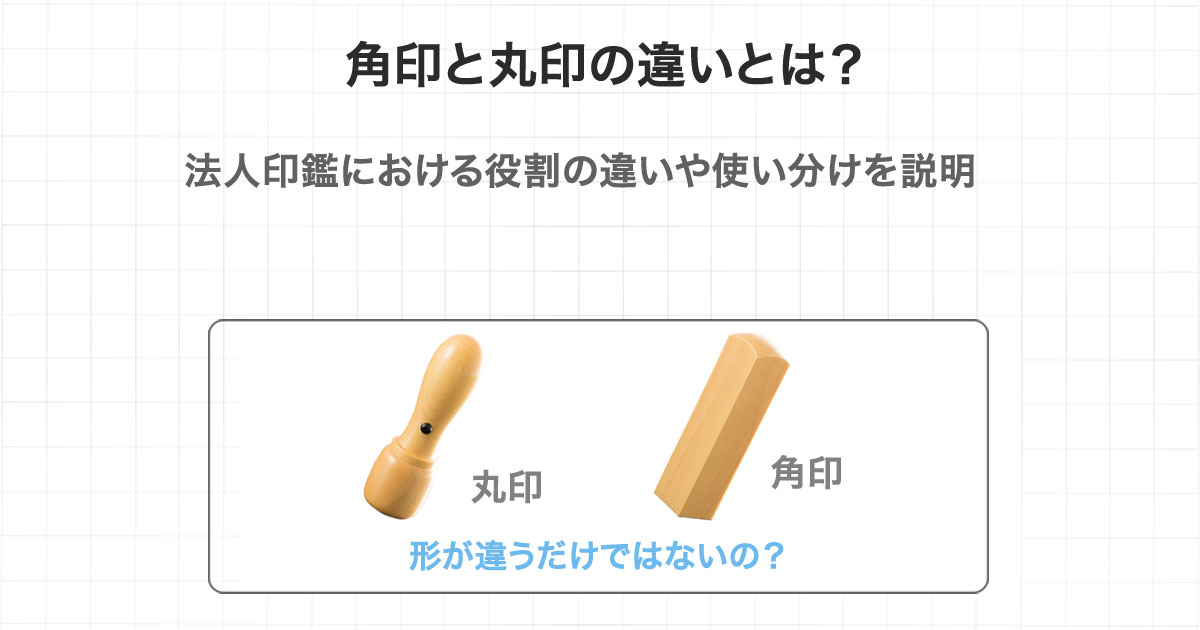 角印と社印の違いとは？ 会社で使う印鑑の種類や作り方を分かりやすく解説 – はんこ屋さん21 公式