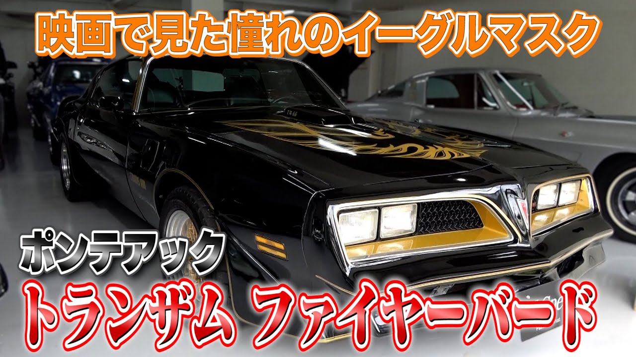 ポンティアック ファイヤーバード トランザム 2代目 のエピソード 解説 試乗まとめ自動車情報寄せ集め