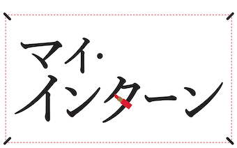 マイ・インターン」が気持ち悪い？物語のあらすじや名言５選、映画のテーマ性など深掘り解説 - エンタメの窓