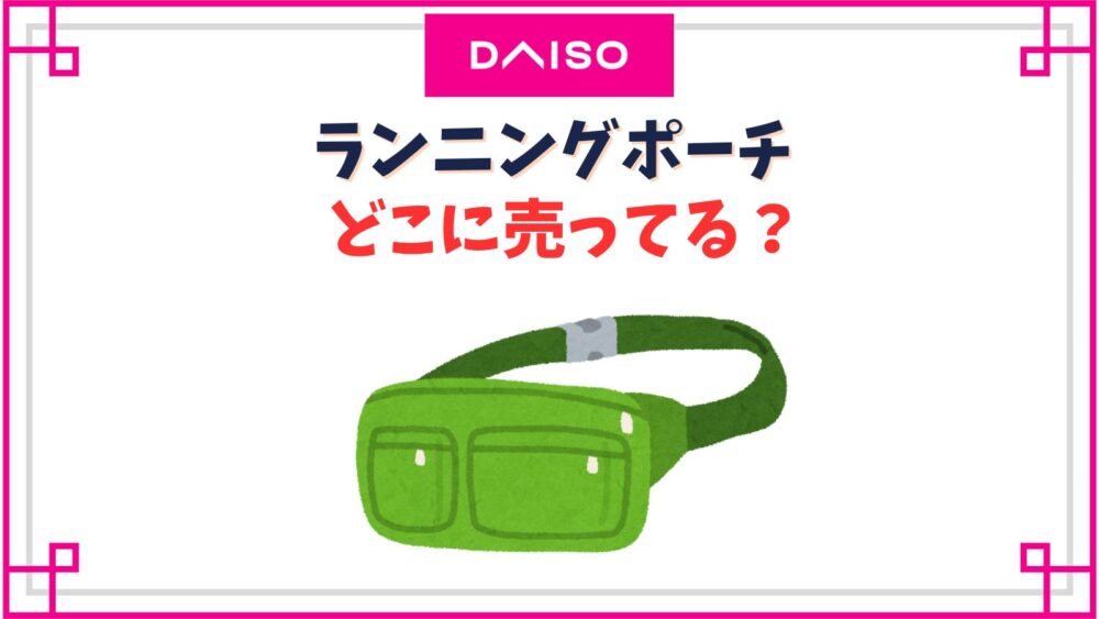 持ち歩きしやすくて子供との散歩や旅行にぴったり！ダイソー 携帯ポリ袋 暮らしnan-nan富山を楽しむオススメ情報
