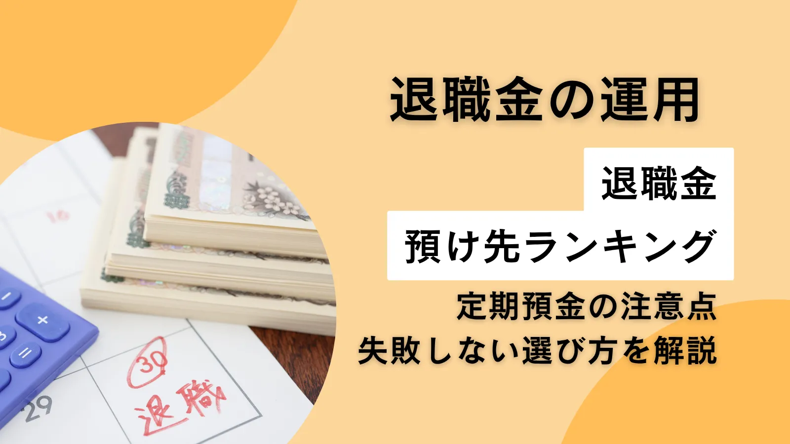 まとまったお金の預け先はどうする？初心者向けにおすすめ運用先と投資のポイントを解説
