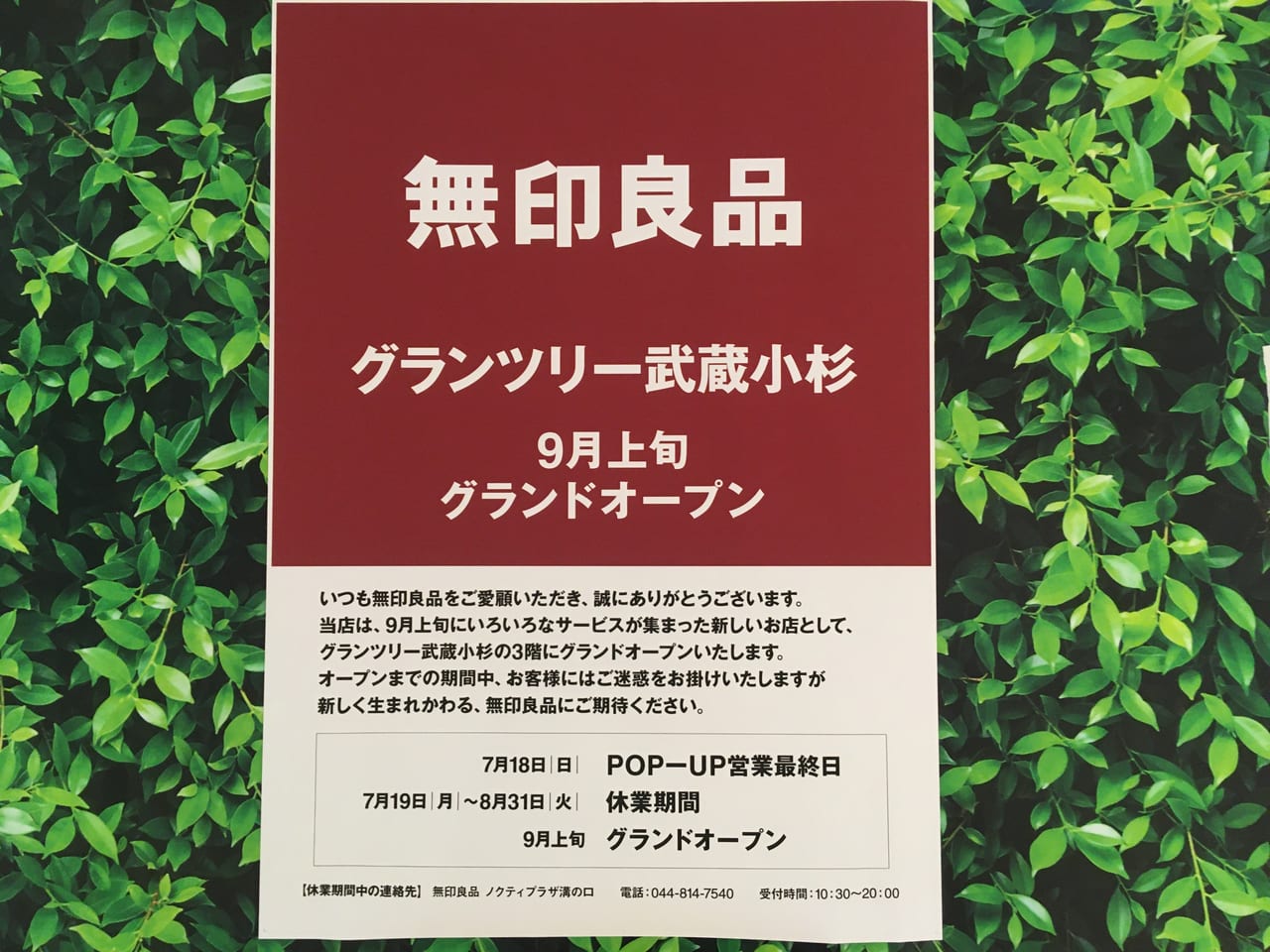 グランツリー武蔵小杉 オープンまであと5日！新サービスのご紹介！ 無印良品