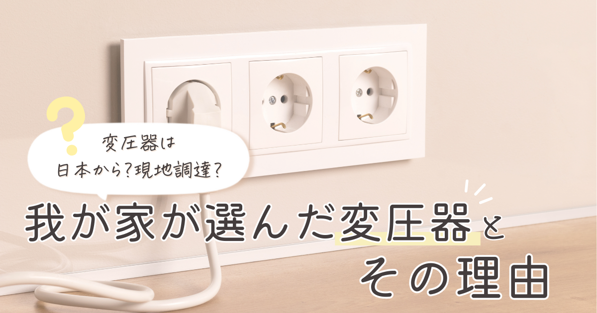 タイの電圧、コンセントは？変圧器なしで日本の電化製品は使える？電気料金などタイイクマガジン