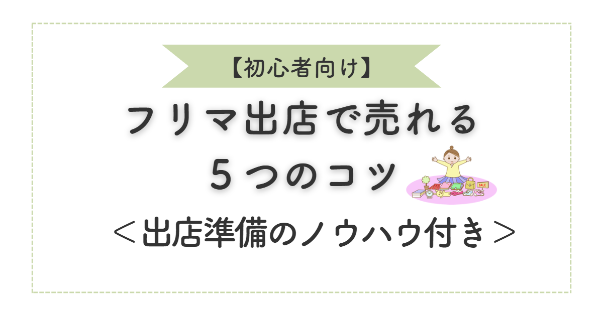 フリーマーケットの陳列のコツ！売れないものは？初めてのフリマで失敗しない方法 - りんごママの子育て＆防災ブログ