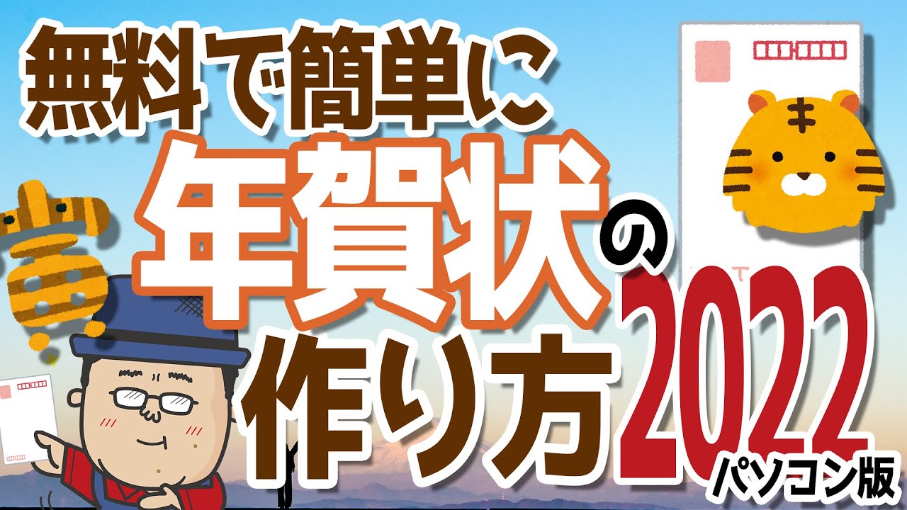 年賀状を作成できる 完全無料 フリーソフト3選