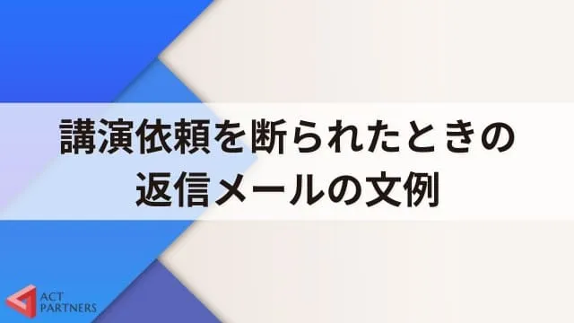 参加できない」メールの書き方ビジネスでの断り方・例文とマナー - 仕事と会社と年収の事典