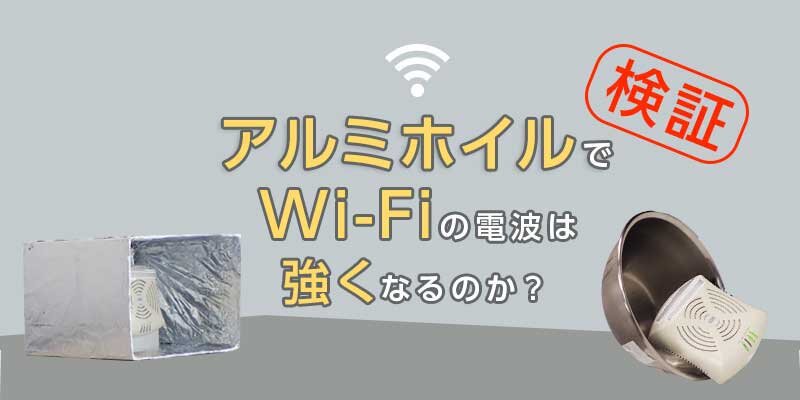 Wi-Fiの電波が弱いときはアルミホイルを使うと良い？ポケット型Wi-Fiの電波強度を上げる方法を伝授！ -2025年版 光回線 おすすめ50社インターネット光回線比較 厳選.com