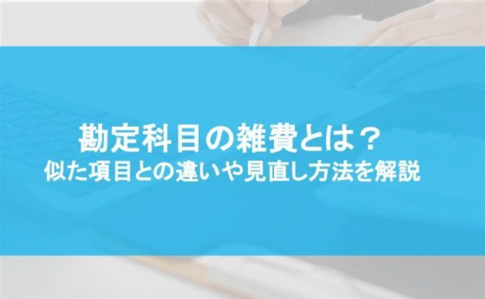 AWS経費科目の決定版！勘定科目・仕訳・コスト削減まで徹底解説TOKIUM トキウム経費精算・請求書受領クラウド