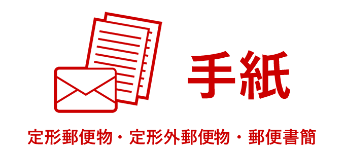 定形外郵便での発送をスムーズに！知っておきたいポイントと活用法包装資材・梱包資材のパッケージ通販 パケ通株 清和