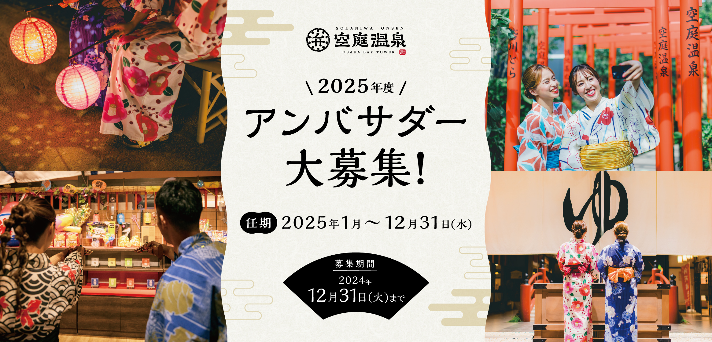 空庭温泉×ミクチャ広告モデルオーディション 受賞者決定!!公式 空庭温泉関西最大級の温泉型テーマパーク