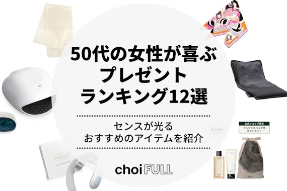 50代女性への誕生日プレゼントランキング気の利いたセンスのいいアイテム特集MOOD MARK IDEA ムードマークアイデア
