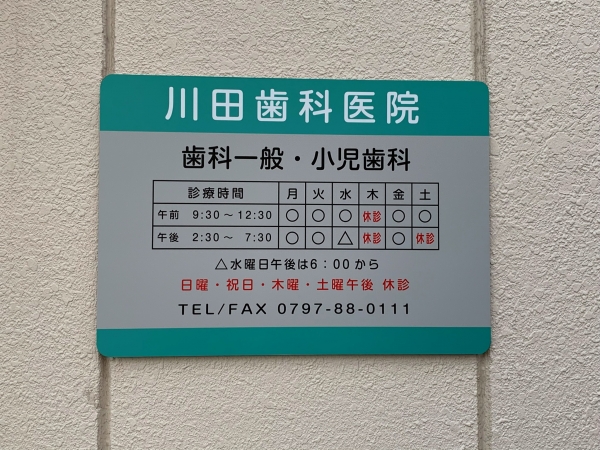 愛知県名古屋市 歯科医院 デンタルクリニック 「松岡歯科クリニック様」の施工実績看板 サインの裕広芸