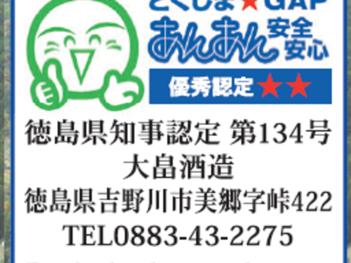 徳島県吉野川市「大畠酒造」 吉野川中流で味わう熟成梅酒 - 日本経済新聞