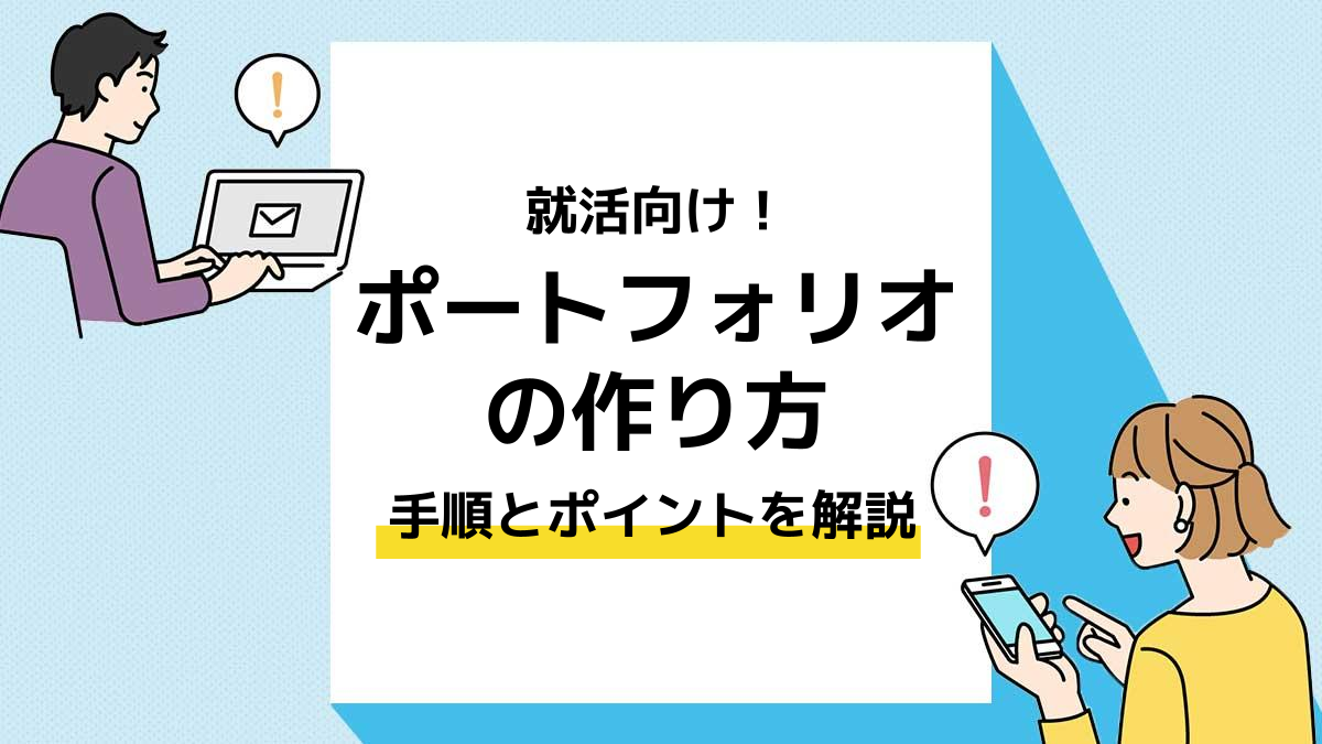 就活向け！効果的なポートフォリオの作り方・手順とポイントを解説 - ユニキャリ - 学生のための就活応援メディアPowerd by 洋服の青山