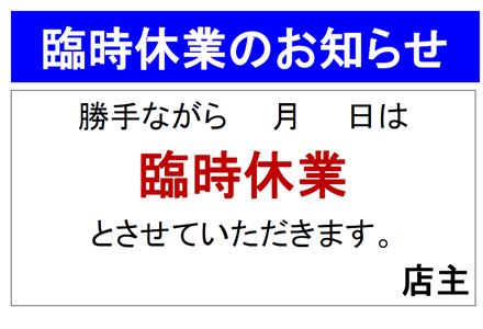 臨時休業の無料デザインテンプレート - デザインAC