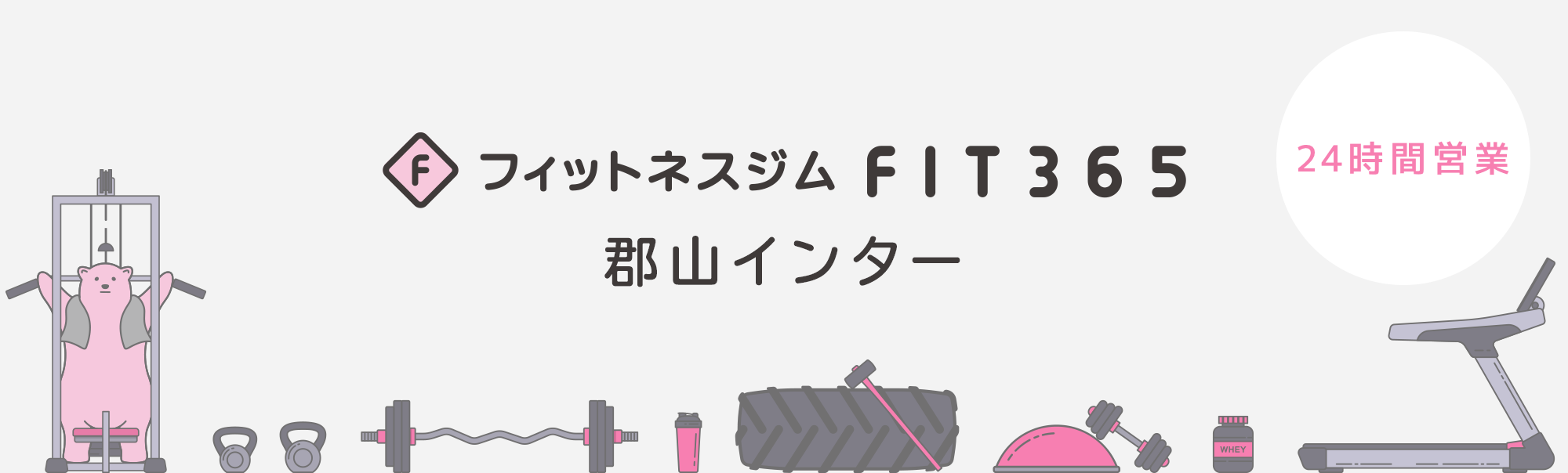 JOYFIT24 LITE 郡山24時間営業フィットネスジム