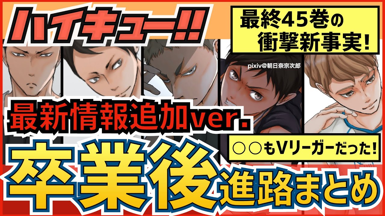 2022年最新 ハイキュー!!キャラ卒業後の進路・職業一覧長十郎家の凸凹中学受験ログ