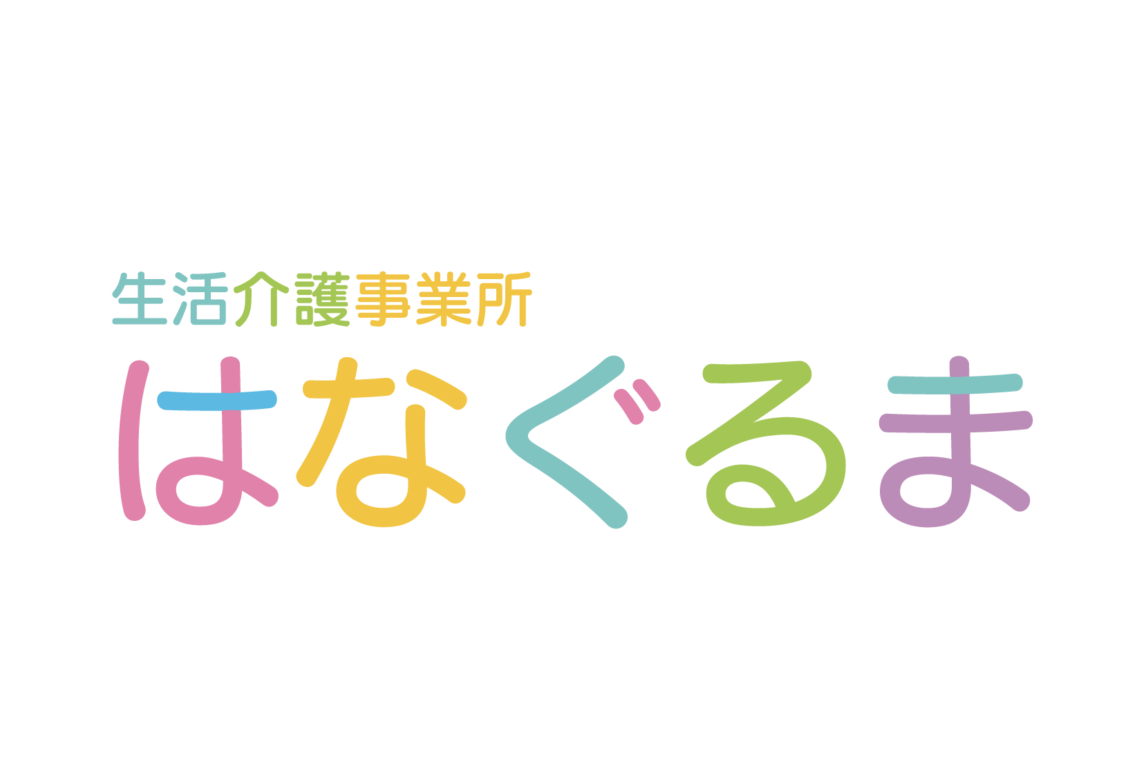 楽しそうな生活介護事業所の看板デザイン事例横須賀デザイン提案型の看板屋です看板デザイン相談所本店