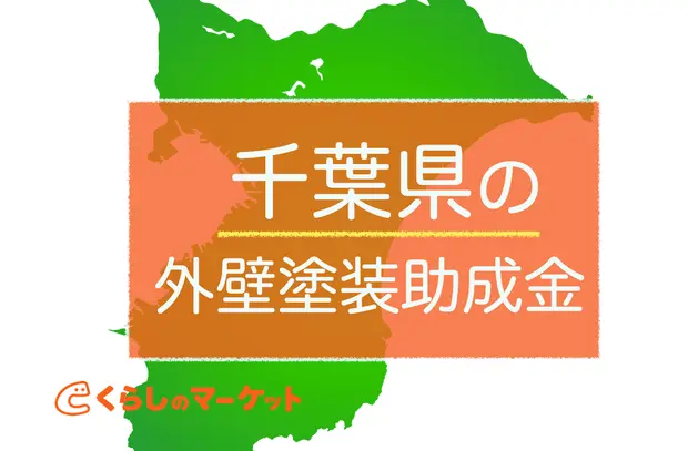 2025年最新 外壁塗装には助成金が使えるって本当？条件や申請の流れ・注意点を解説東京の外壁塗装・屋根塗装、塗り替えは街の外壁塗装やさん東東京店へ