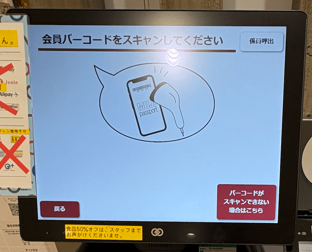 無印良品のセルフレジの使い方は？支払い方法・ポイントの使い方・導入店舗の探し方も紹介 - ノマド的節約術