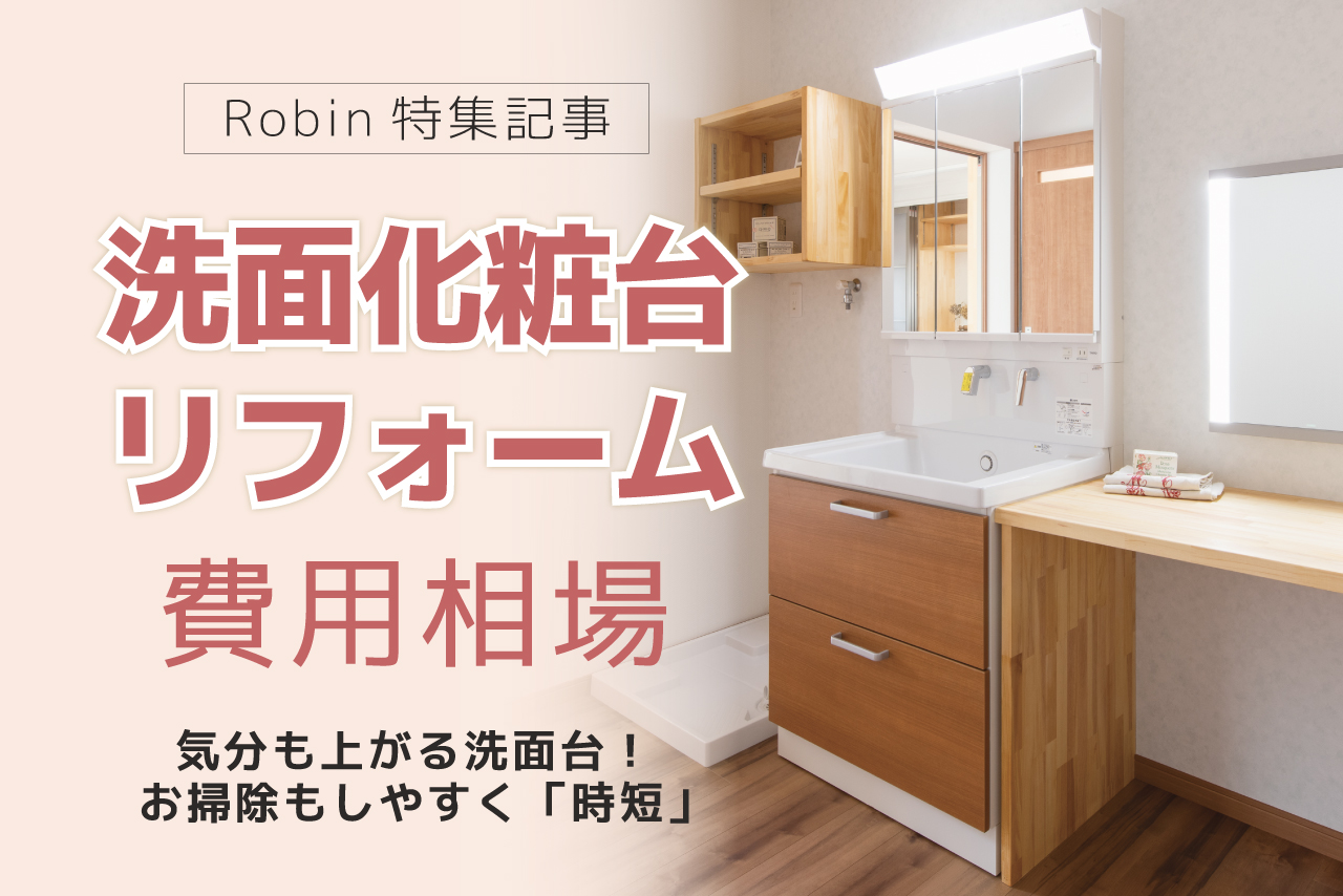 ホームズ 新築住宅に取り入れたい洗面台の機能って？ ポイントは使いやすさや収納量住まいのお役立ち情報
