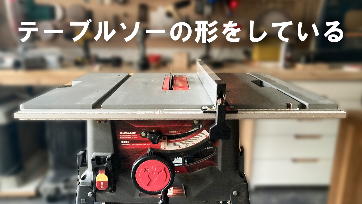 テーブルソー 丸ノコ DIY 自作のテーブルソーを作る マキタの丸ノコに