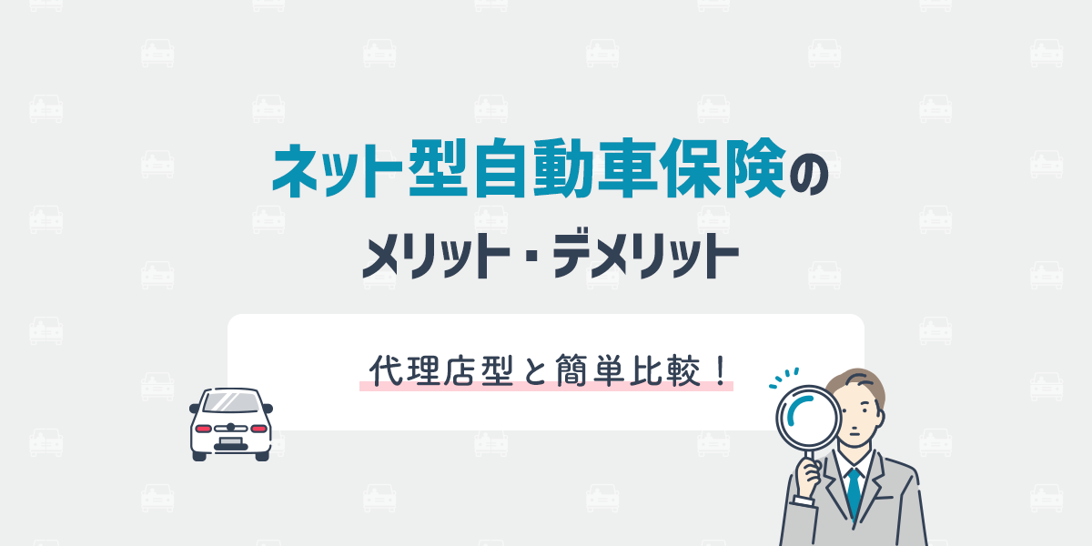 自動車保険は代理店型とネット型でどちらがおすすめ？メリット・デメリットを解説埼玉にある中古車屋のプロが教えるミニバン選択基準
