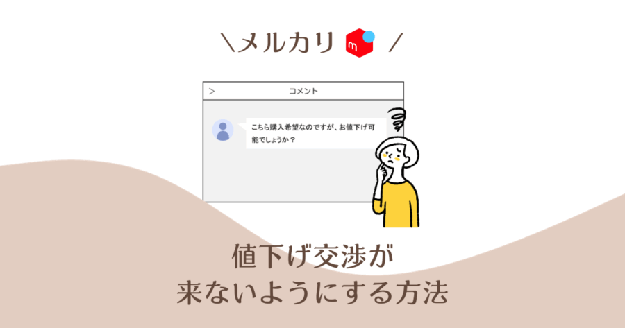 メルカリの値下げ交渉の断り方！やんわり断る例文＆100円値下げのコツ