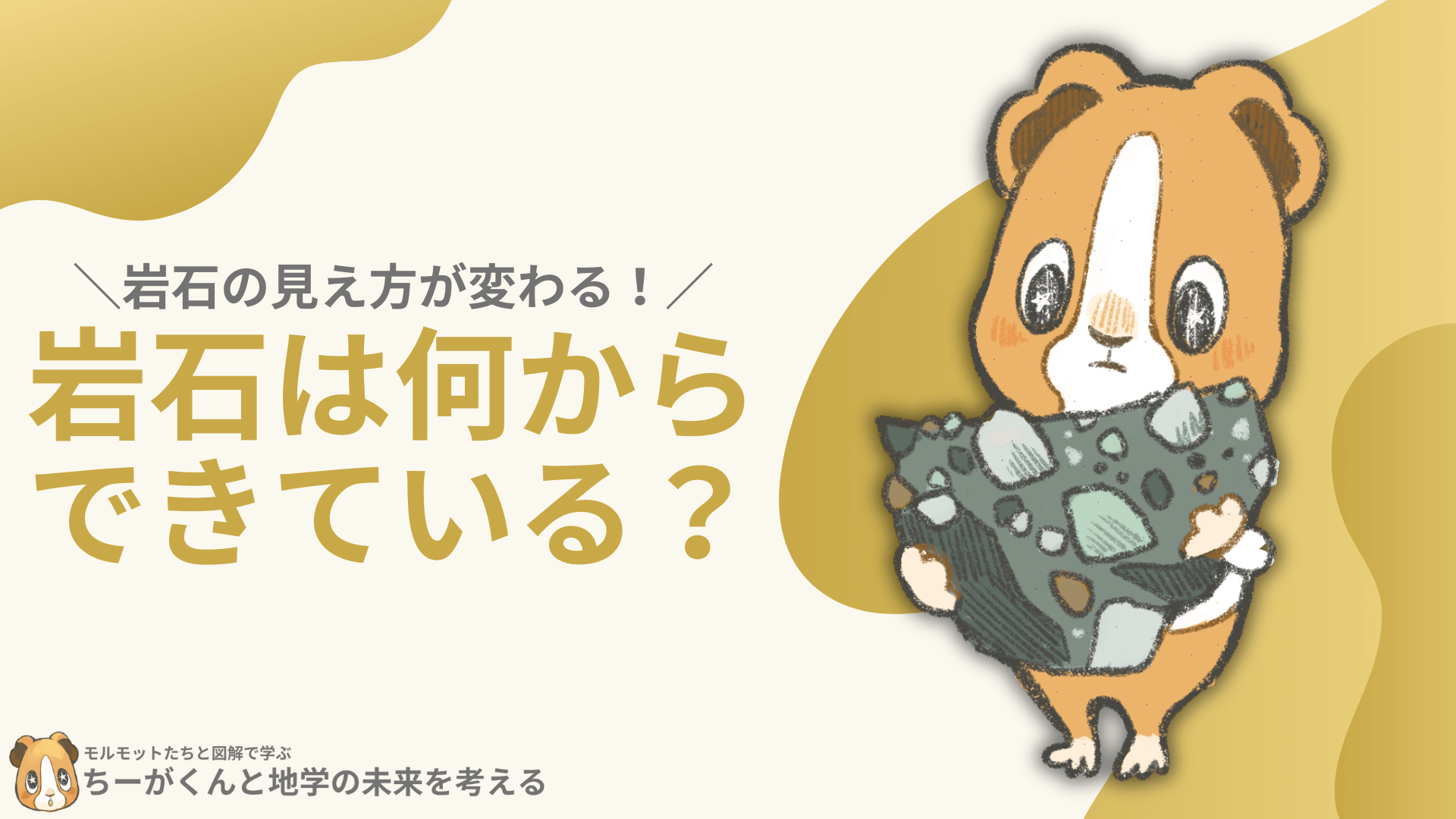 岩石』第5回 最終回変成岩・マントル奈良の鹿たち