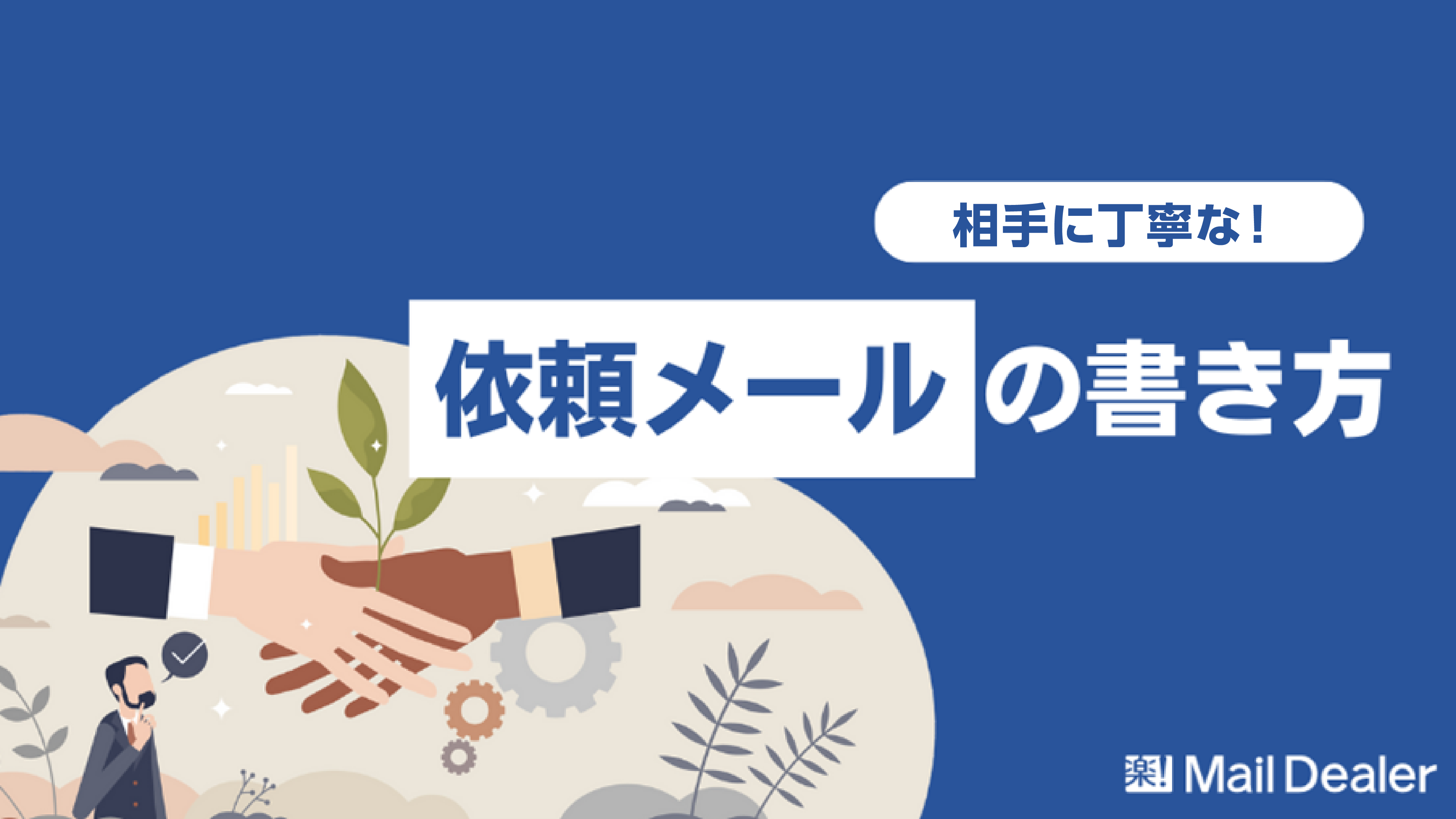 すぐ使える例文あり 修正等の依頼メールの書き方・効果的な伝え方トコトンブログ