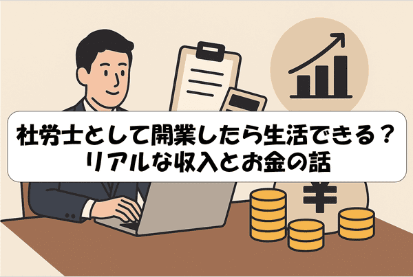 食える？食えない？ 社会保険労務士で年収1,000万円は稼げる？社労士講座
