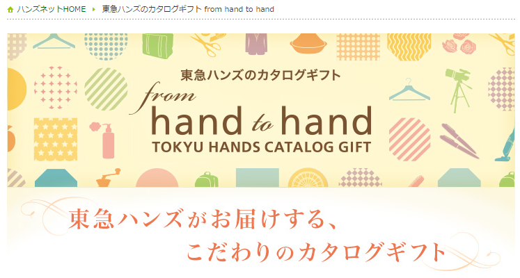 ハンズ 東急ハンズ カタログギフト 全2コース 送料無料 新築祝い 入学祝い 結婚祝い 入籍祝い 出産祝い プレゼント ギフト 友人 友達 母親 夫婦親戚 職場 同僚 引越し 引っ越し 新生活 転勤 転居 内祝い お祝い お祝い返し 誕生日 メッセージカード お歳暮