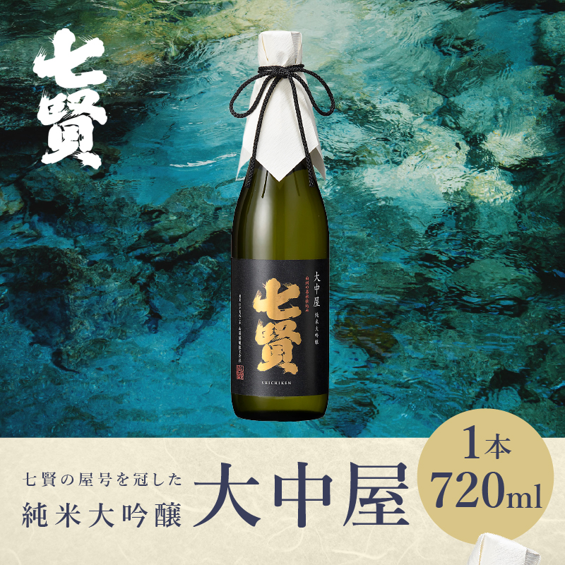 七賢 しちけん純米ひやおろし 720ml