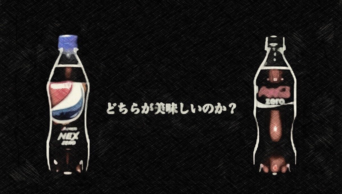 売上世界一!? コカ・コーラとペプシコーラ、どっち!? コーラ戦争ハンバーガーラボハンバーガーラボ