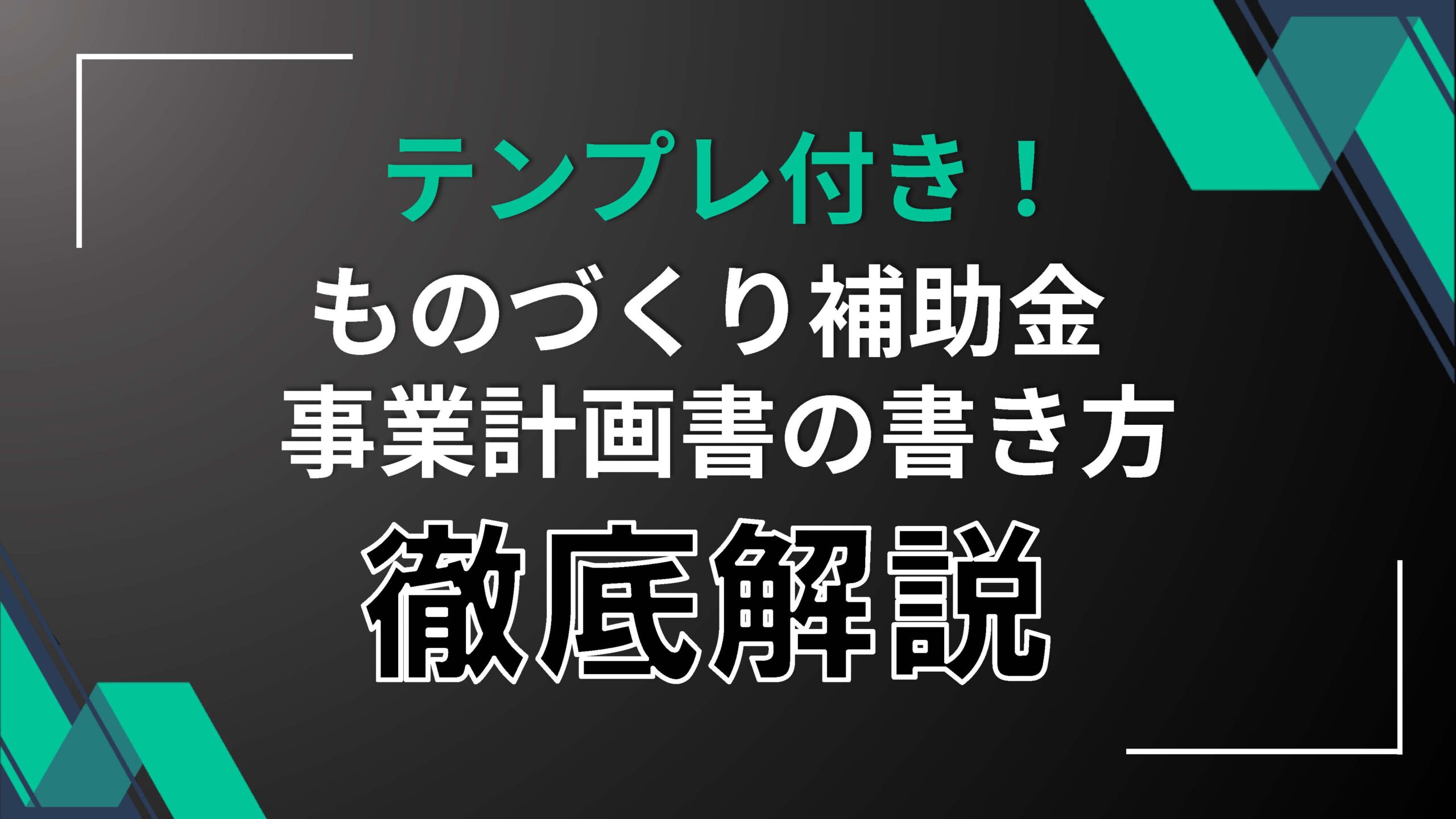 補助金_実績報告資料の書き方例その３ B-1_機械装置・システム構築費 経理書類編ハイブリッド経営サポート