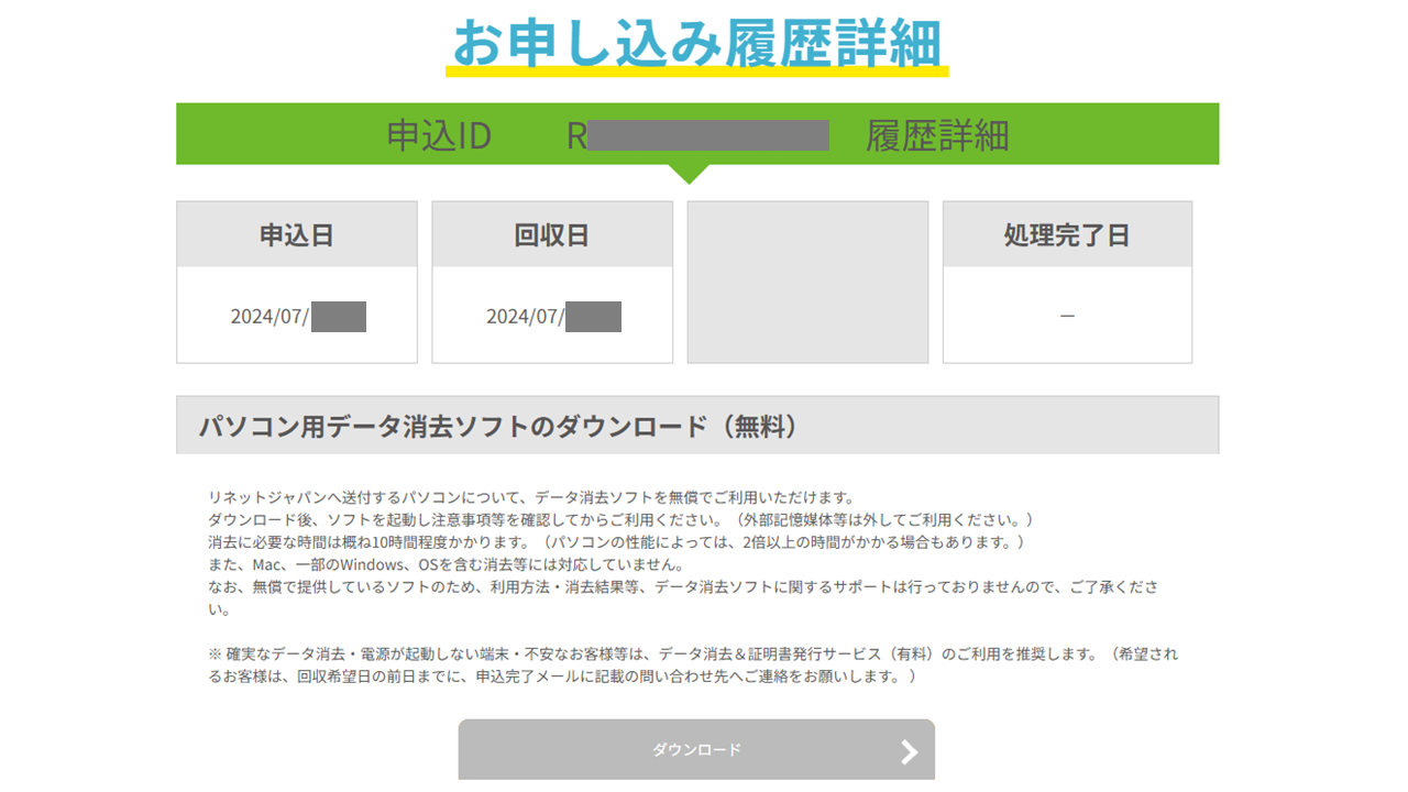 なぜ無料？リネットジャパンのパソコン回収を利用してみた
