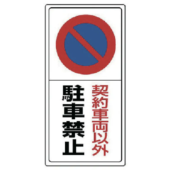 CAINZ-DASH ユニット ＃サインキューブ駐車禁止 片ＷＴ付 874-011A 別送品安全用品 通販ホームセンターのカインズ