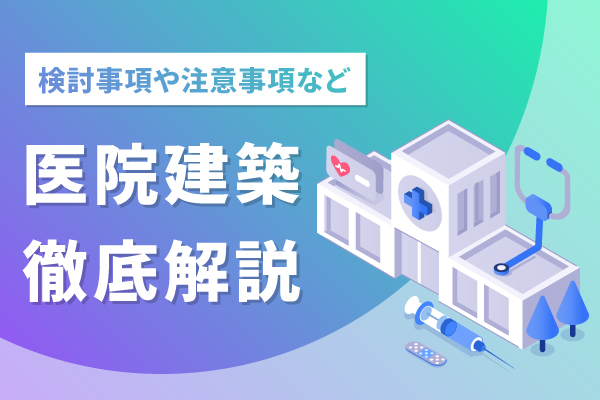 医院建築を行うハウスメーカー6選を比較医療建築の法律関係まで豊田 裕史セカンドラボ