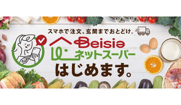 ベイシアネットスーパーを解説 配送エリア・配送料・口コミなど - ネットスーパー.案内するでぇ