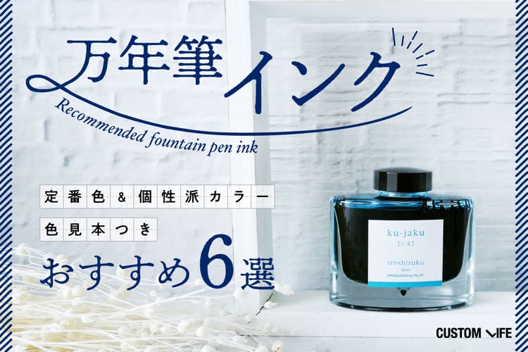 万年筆・初心者さん講座選び方・使い方・おすすめブランド