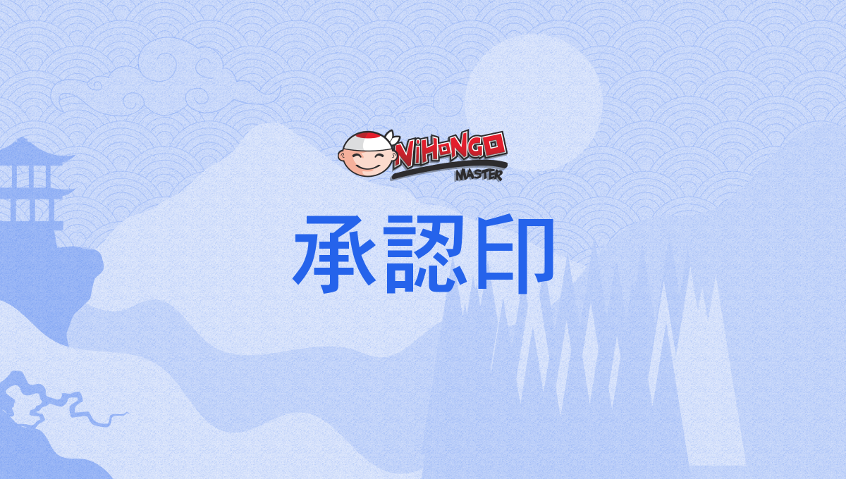 承認・決済用の枠付のゴム印 回覧印