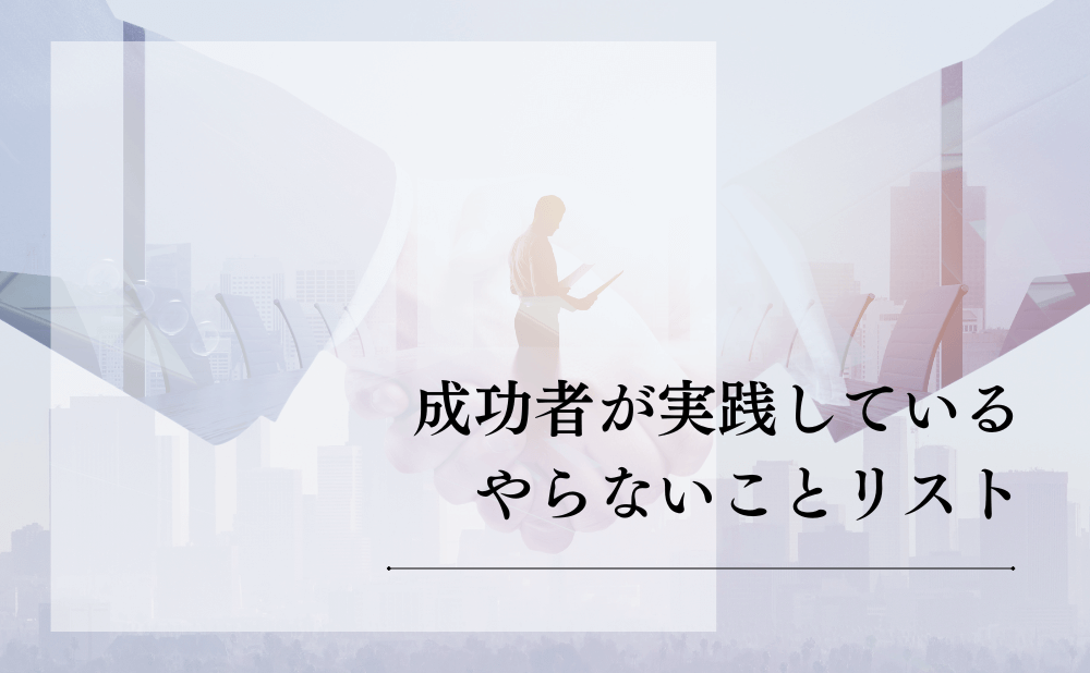 成功者に共通する特徴や性格は？習慣や考え方、雰囲気まで徹底解説アルマ・クリエイション株式会社