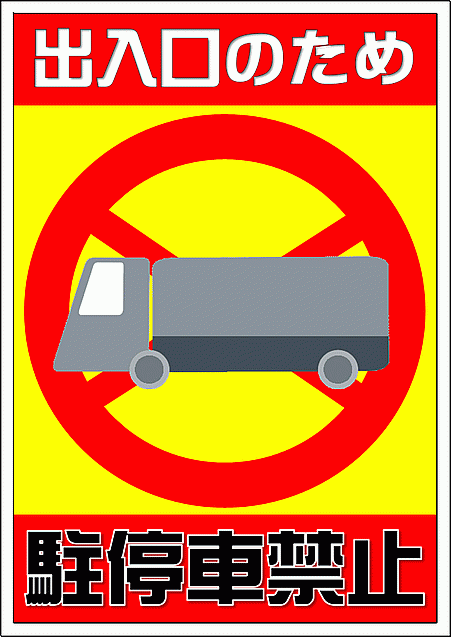 入室禁止」の張り紙テンプレート - Excelフリーソフト館 - 無料テンプレート集
