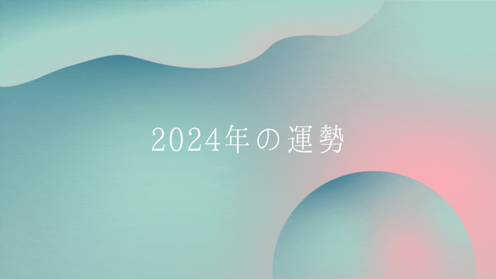夕焼け 星ひとみの2025年12天星術占いMORE