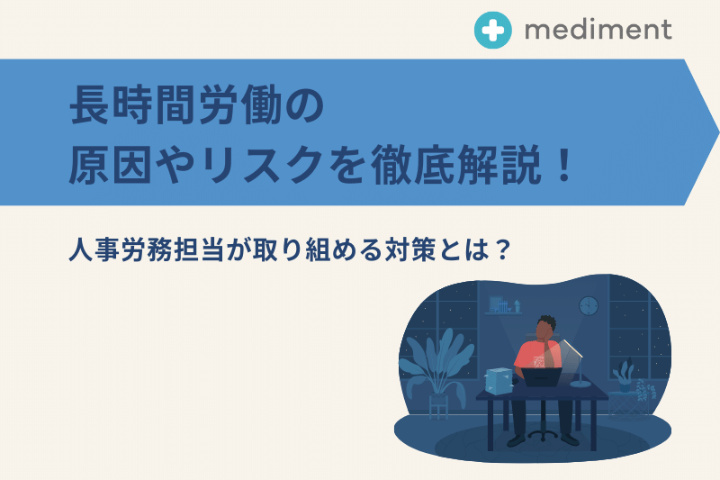 長時間労働には産業医面談が必須！実施の流れやメリットを解説ピースマインド株式会社