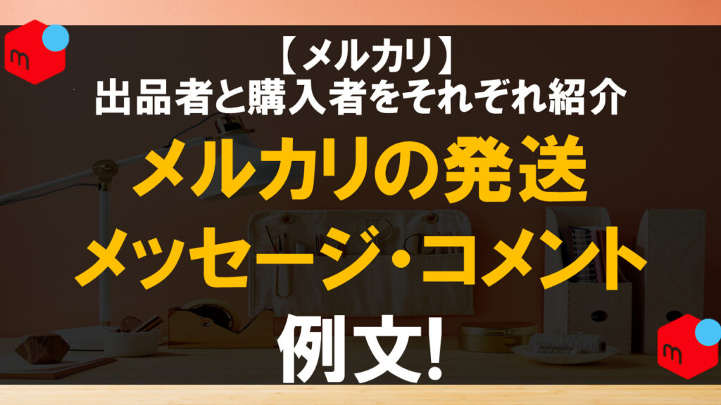 正直これは気持ち悪いかも？NGなメルカリのお礼の手紙を紹介 – 電脳せどりで上司より稼ぐMARUのブログ
