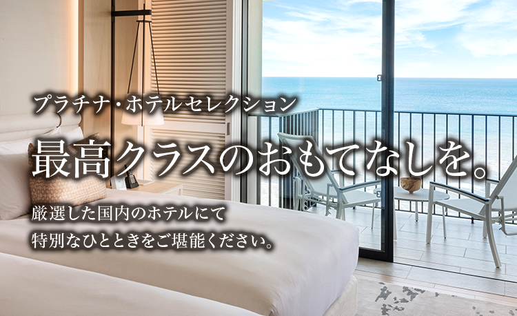 高級ホテルに無料宿泊できる ホテル系カード 最強のアメックス ４選- VOIX biz